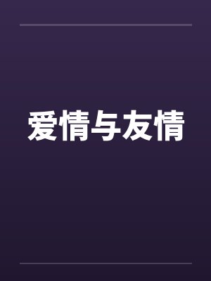 爱情与友情笔趣阁无弹窗