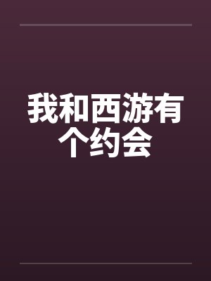 我和西游有个约会by佚名笔趣阁无弹窗