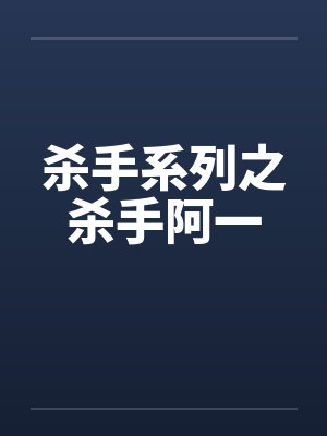 杀手系列之杀手阿一笔趣阁无弹窗