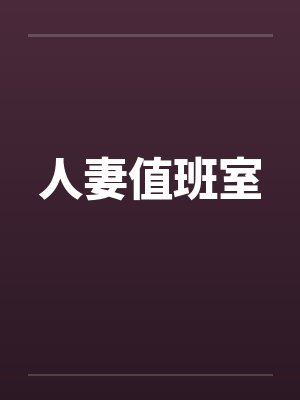 人妻值班室by佚名