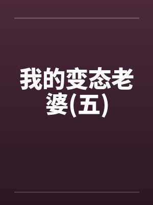 我的变态老婆(五)