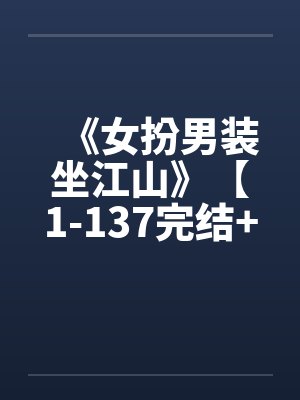 《女扮男装坐江山》【1-137完结+番外】笔趣阁无弹窗