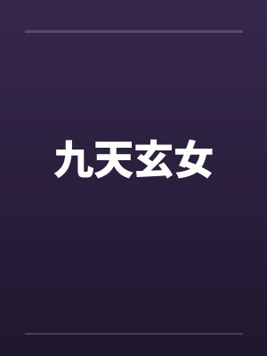 九天玄女