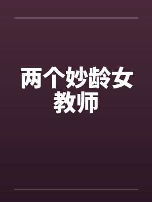 两个妙龄女教师