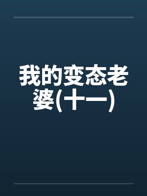 我的变态老婆(十一)