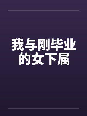我与刚毕业的女下属