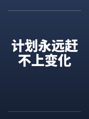 计划永远赶不上变化