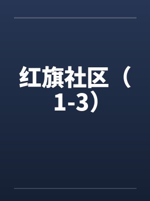 红旗社区（1-3）笔趣阁无弹窗