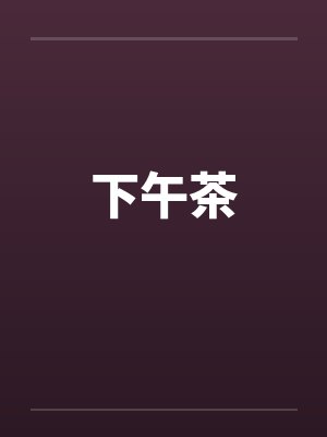 下午茶