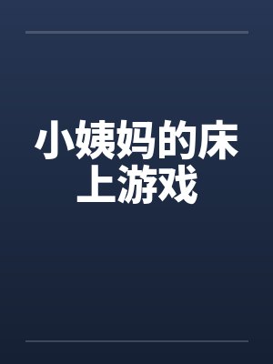 小姨妈的床上游戏