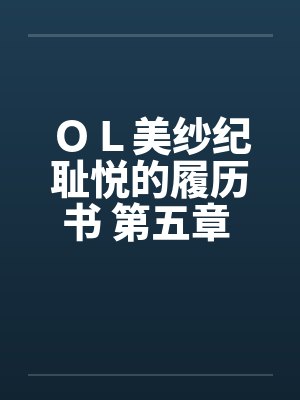 ＯＬ美纱纪耻悦的履历书 第五章 调教
