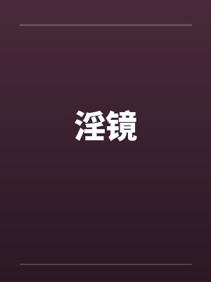 淫镜