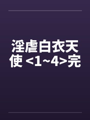 淫虐白衣天使 <1~4>完by佚名