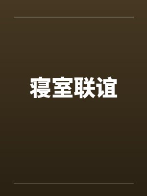 寝室联谊