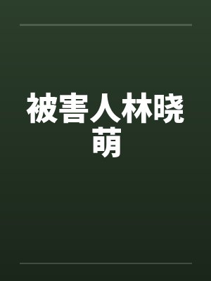 被害人林晓萌
