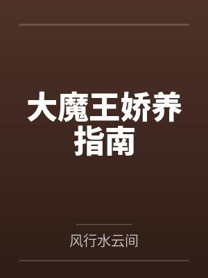 大魔王娇养指南by风行水云间