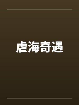 虐海奇遇