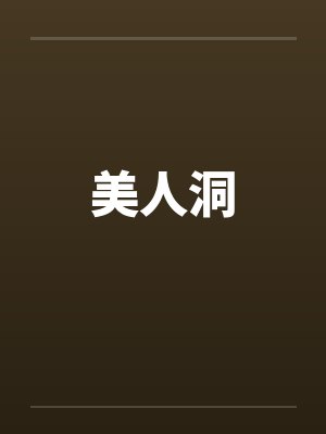 美人洞笔趣阁无弹窗