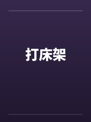 打床架