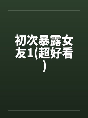 初次暴露女友1(超好看)