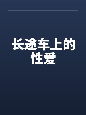长途车上的性爱by佚名