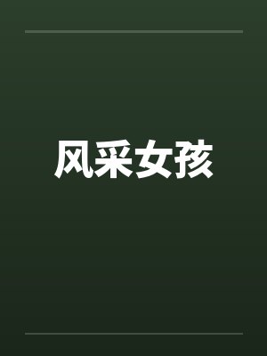 风采女孩
