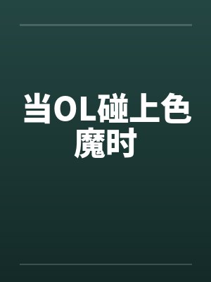 当OL碰上色魔时笔趣阁无弹窗