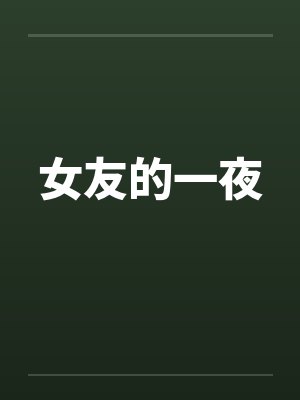 女友的一夜by佚名