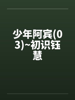 少年阿宾(03)~初识钰慧by佚名