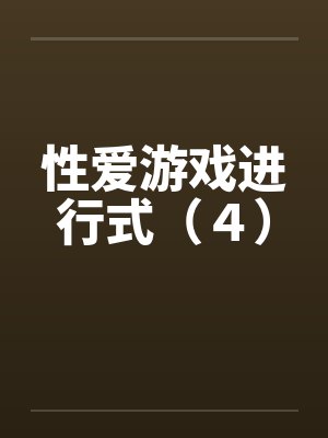 性爱游戏进行式（４）