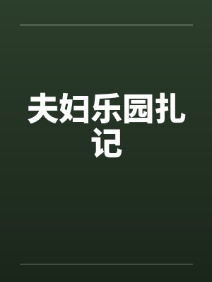 夫妇乐园扎记by佚名笔趣阁无弹窗