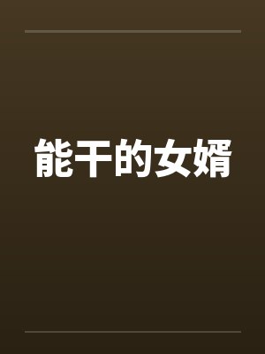 能干的女婿by佚名笔趣阁无弹窗