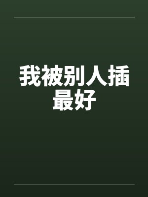 我被别人插最好笔趣阁无弹窗