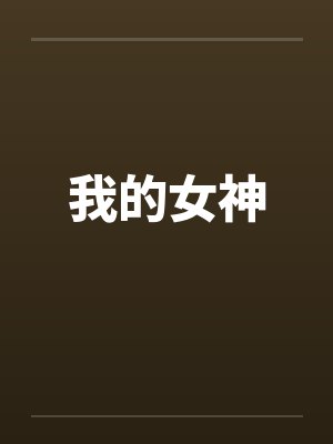 我的女神