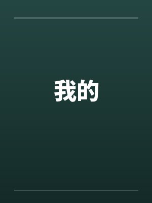 我的