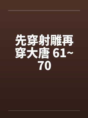 先穿射雕再穿大唐 61~70by佚名