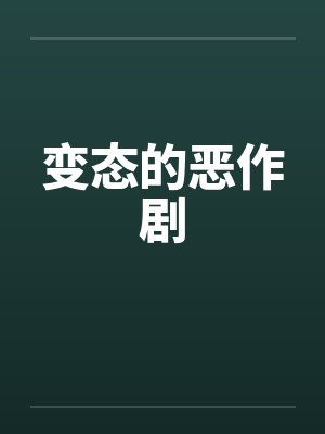 变态的恶作剧by佚名