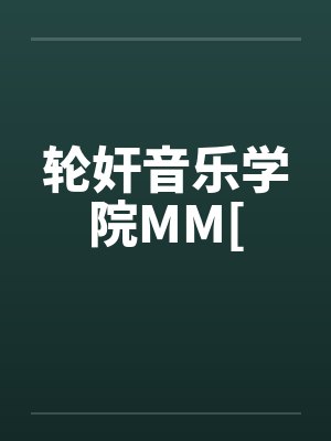轮奸音乐学院MM[by佚名