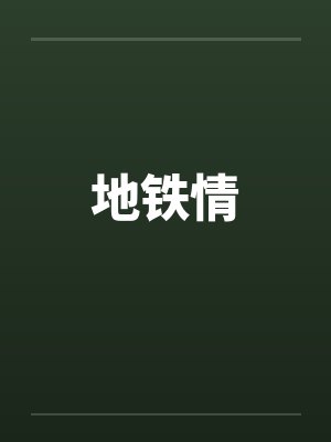 地铁情by佚名