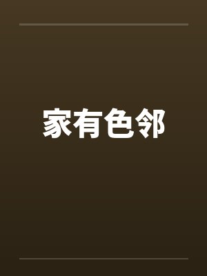 家有色邻by佚名