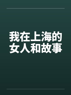 我在上海的女人和故事by佚名笔趣阁无弹窗