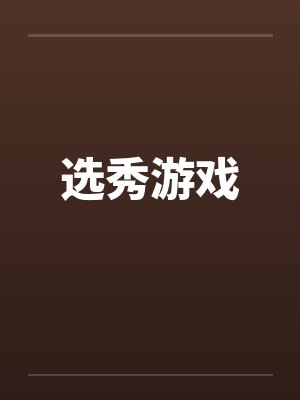 选秀游戏by佚名笔趣阁无弹窗