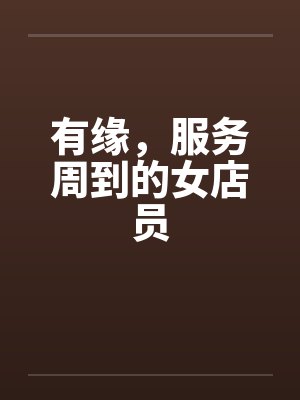 有缘，服务周到的女店员by佚名