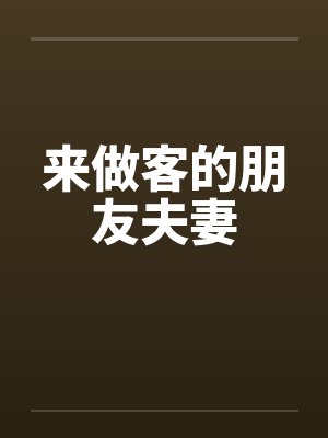 来做客的朋友夫妻