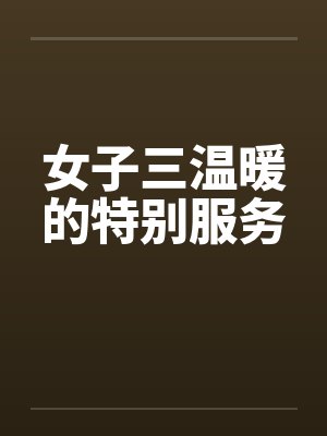 女子三温暖的特别服务