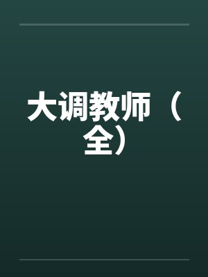 大调教师（全）笔趣阁无弹窗