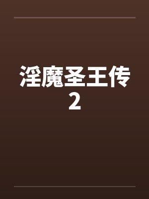 淫魔圣王传2