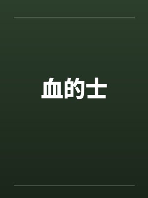 血的士笔趣阁无弹窗