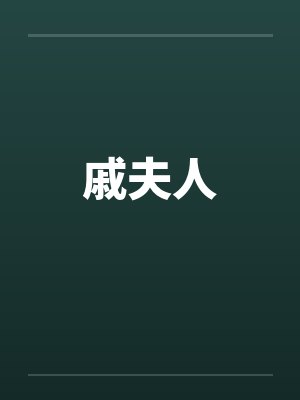 戚夫人by佚名
