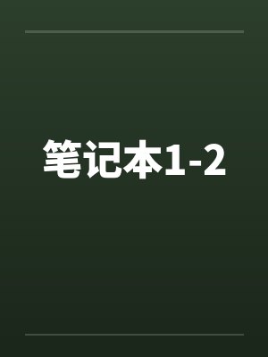 笔记本1-2笔趣阁无弹窗